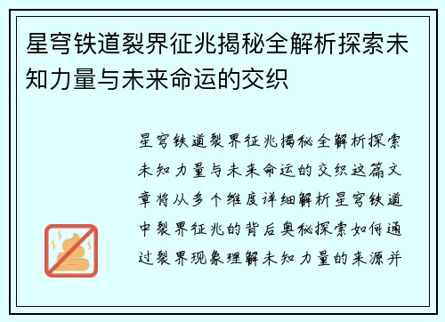 星穹铁道裂界征兆揭秘全解析探索未知力量与未来命运的交织