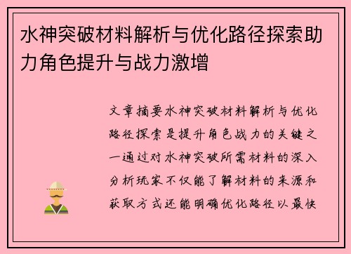 水神突破材料解析与优化路径探索助力角色提升与战力激增