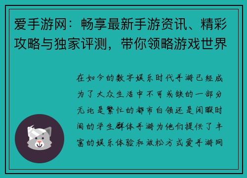 爱手游网：畅享最新手游资讯、精彩攻略与独家评测，带你领略游戏世界的无限魅力