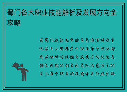 蜀门各大职业技能解析及发展方向全攻略