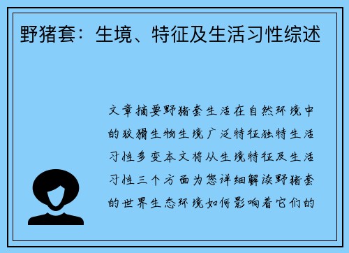 野猪套：生境、特征及生活习性综述