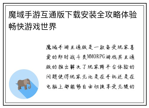 魔域手游互通版下载安装全攻略体验畅快游戏世界