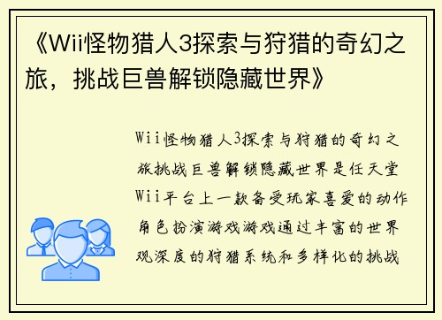 《Wii怪物猎人3探索与狩猎的奇幻之旅，挑战巨兽解锁隐藏世界》