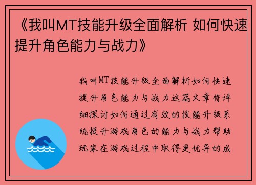 《我叫MT技能升级全面解析 如何快速提升角色能力与战力》