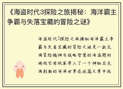 《海盗时代3探险之旅揭秘：海洋霸主争霸与失落宝藏的冒险之谜》