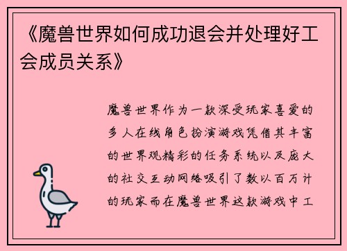 《魔兽世界如何成功退会并处理好工会成员关系》