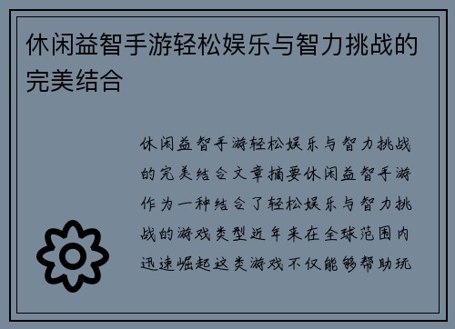 休闲益智手游轻松娱乐与智力挑战的完美结合