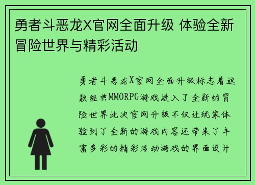 勇者斗恶龙X官网全面升级 体验全新冒险世界与精彩活动
