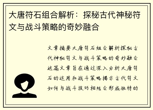 大唐符石组合解析：探秘古代神秘符文与战斗策略的奇妙融合
