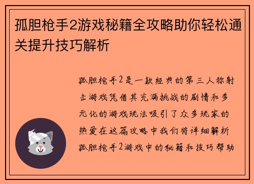 孤胆枪手2游戏秘籍全攻略助你轻松通关提升技巧解析