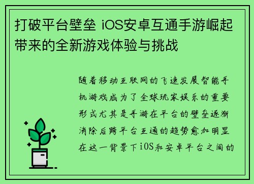 打破平台壁垒 iOS安卓互通手游崛起带来的全新游戏体验与挑战