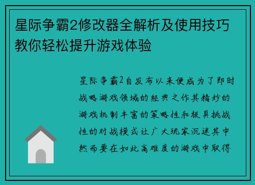 星际争霸2修改器全解析及使用技巧 教你轻松提升游戏体验