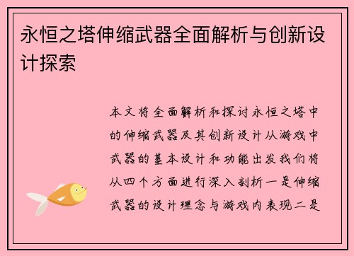 永恒之塔伸缩武器全面解析与创新设计探索