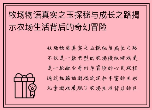 牧场物语真实之玉探秘与成长之路揭示农场生活背后的奇幻冒险