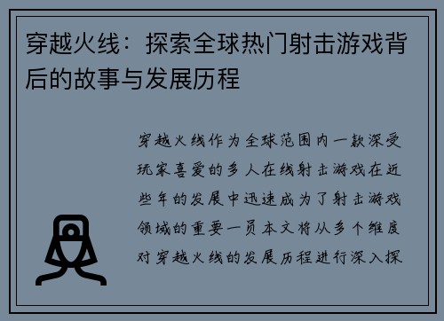 穿越火线：探索全球热门射击游戏背后的故事与发展历程