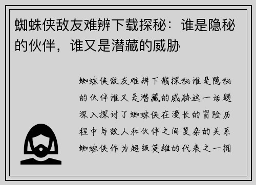 蜘蛛侠敌友难辨下载探秘：谁是隐秘的伙伴，谁又是潜藏的威胁