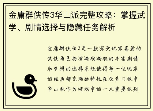 金庸群侠传3华山派完整攻略：掌握武学、剧情选择与隐藏任务解析