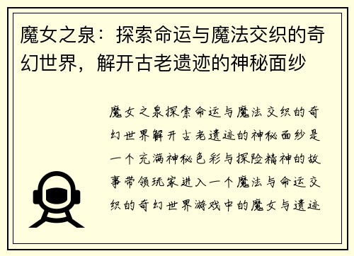 魔女之泉：探索命运与魔法交织的奇幻世界，解开古老遗迹的神秘面纱