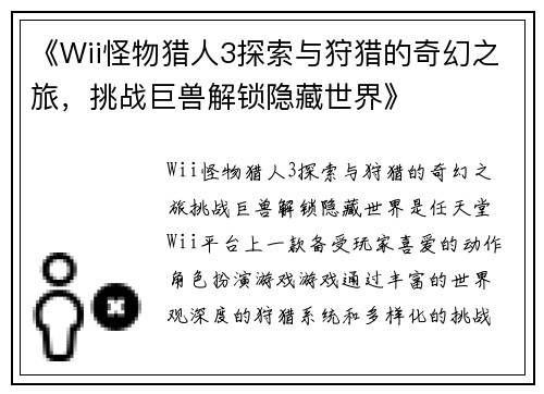《Wii怪物猎人3探索与狩猎的奇幻之旅，挑战巨兽解锁隐藏世界》