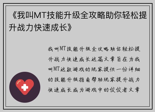 《我叫MT技能升级全攻略助你轻松提升战力快速成长》