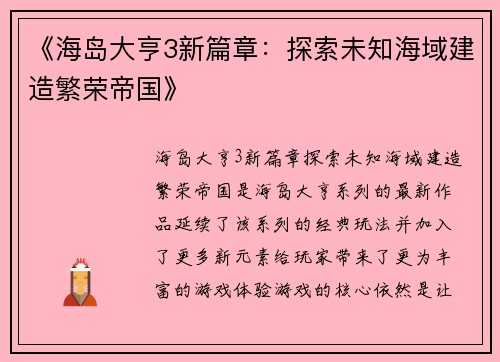 《海岛大亨3新篇章：探索未知海域建造繁荣帝国》