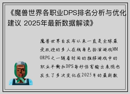《魔兽世界各职业DPS排名分析与优化建议 2025年最新数据解读》