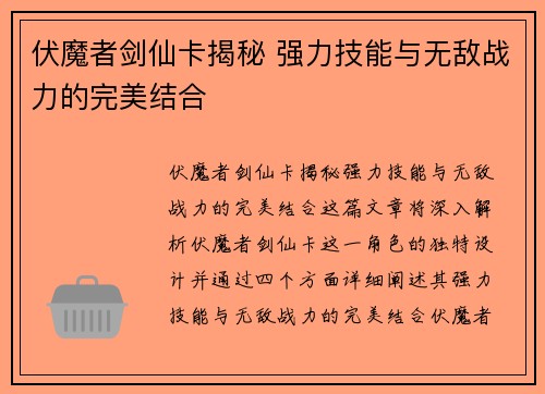 伏魔者剑仙卡揭秘 强力技能与无敌战力的完美结合
