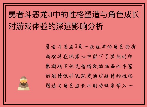 勇者斗恶龙3中的性格塑造与角色成长对游戏体验的深远影响分析