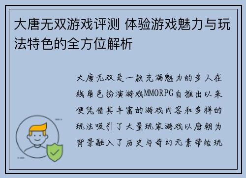 大唐无双游戏评测 体验游戏魅力与玩法特色的全方位解析