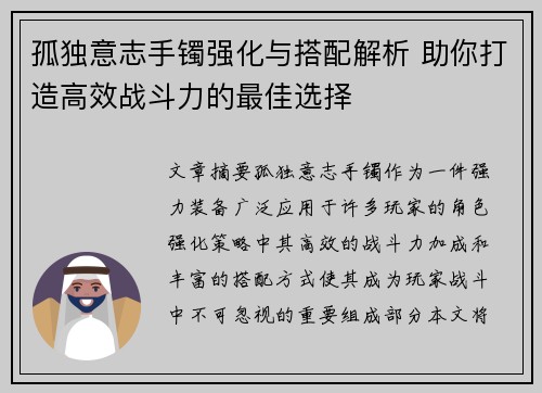 孤独意志手镯强化与搭配解析 助你打造高效战斗力的最佳选择