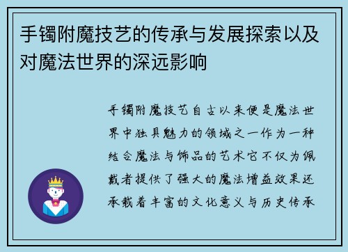 手镯附魔技艺的传承与发展探索以及对魔法世界的深远影响