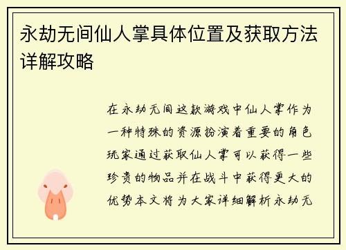 永劫无间仙人掌具体位置及获取方法详解攻略