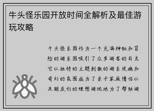 牛头怪乐园开放时间全解析及最佳游玩攻略