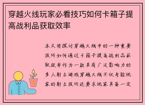 穿越火线玩家必看技巧如何卡箱子提高战利品获取效率