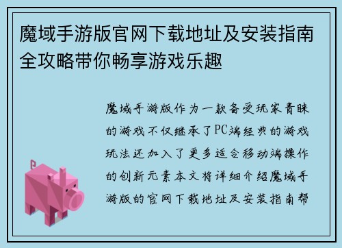 魔域手游版官网下载地址及安装指南全攻略带你畅享游戏乐趣