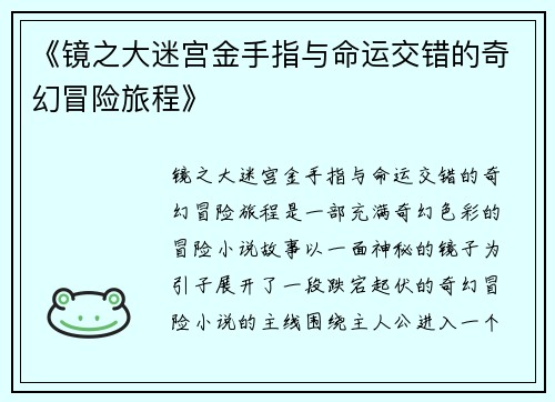 《镜之大迷宫金手指与命运交错的奇幻冒险旅程》