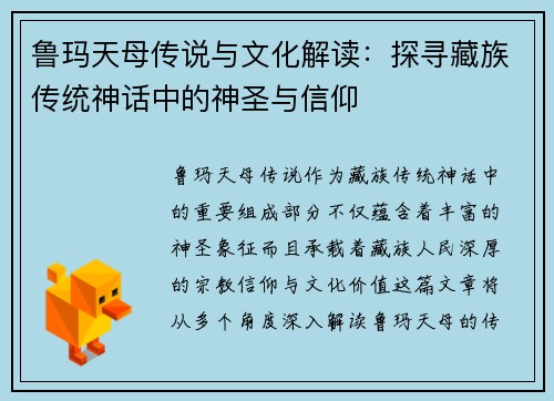 鲁玛天母传说与文化解读：探寻藏族传统神话中的神圣与信仰