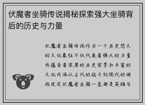 伏魔者坐骑传说揭秘探索强大坐骑背后的历史与力量