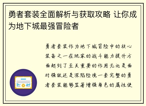 勇者套装全面解析与获取攻略 让你成为地下城最强冒险者