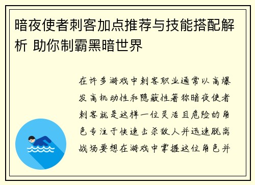 暗夜使者刺客加点推荐与技能搭配解析 助你制霸黑暗世界