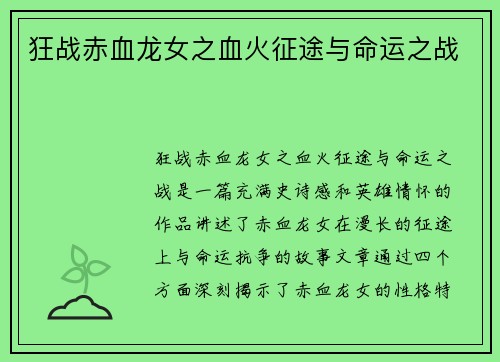 狂战赤血龙女之血火征途与命运之战
