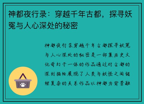 神都夜行录：穿越千年古都，探寻妖冤与人心深处的秘密