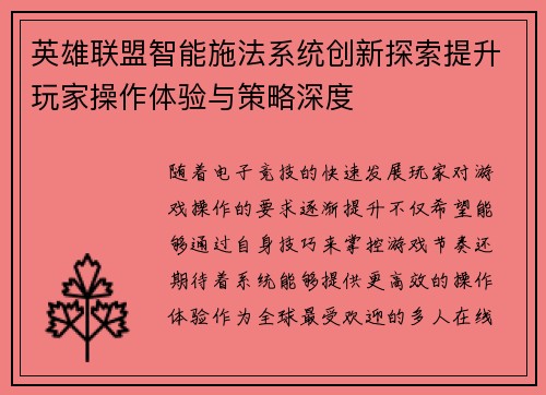 英雄联盟智能施法系统创新探索提升玩家操作体验与策略深度