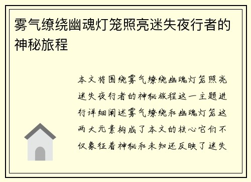 雾气缭绕幽魂灯笼照亮迷失夜行者的神秘旅程