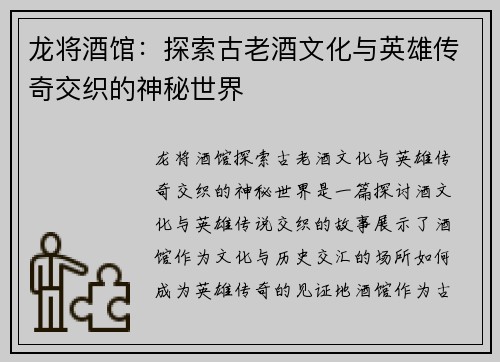 龙将酒馆：探索古老酒文化与英雄传奇交织的神秘世界