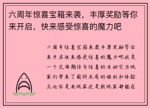 六周年惊喜宝箱来袭，丰厚奖励等你来开启，快来感受惊喜的魔力吧