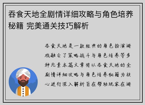 吞食天地全剧情详细攻略与角色培养秘籍 完美通关技巧解析
