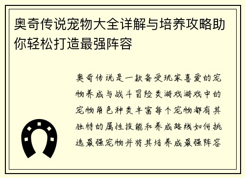奥奇传说宠物大全详解与培养攻略助你轻松打造最强阵容