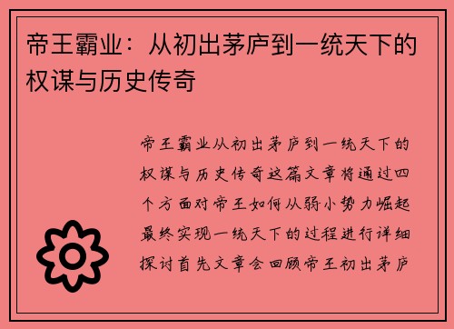 帝王霸业：从初出茅庐到一统天下的权谋与历史传奇