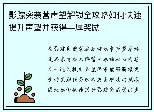 影踪突袭营声望解锁全攻略如何快速提升声望并获得丰厚奖励